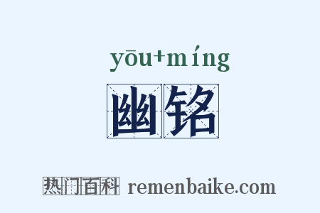 幽铭是什么意思的图片